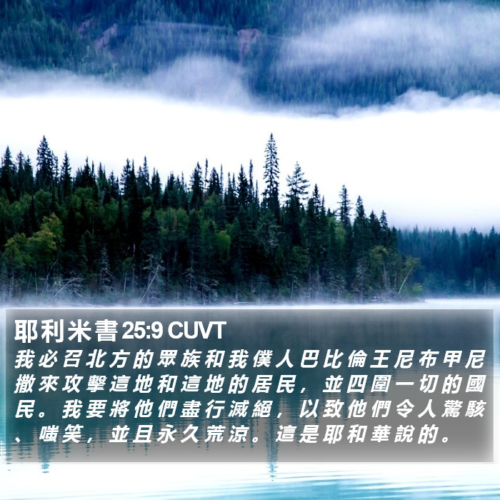 耶 利 米 書 25:9 CUVT Bible Study