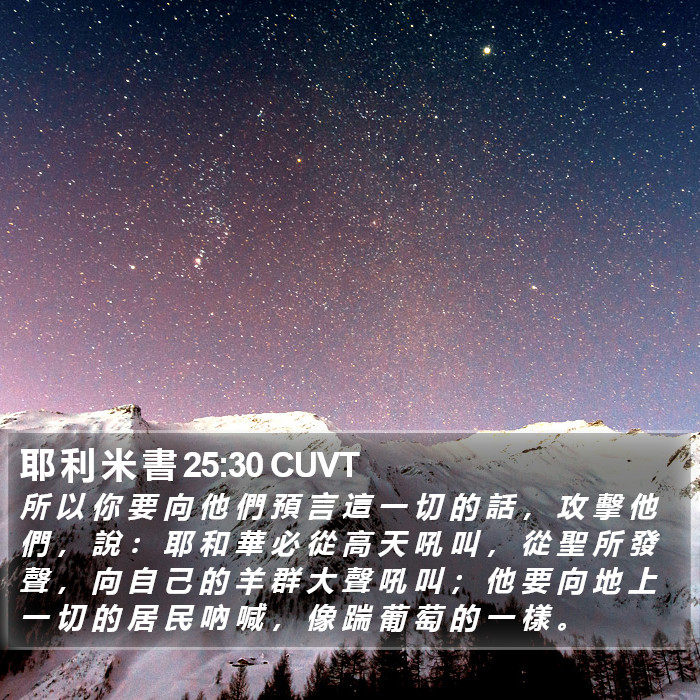 耶 利 米 書 25:30 CUVT Bible Study