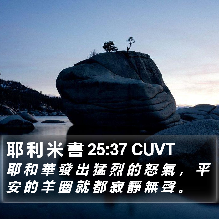 耶 利 米 書 25:37 CUVT Bible Study