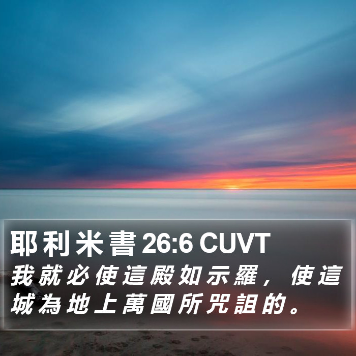 耶 利 米 書 26:6 CUVT Bible Study
