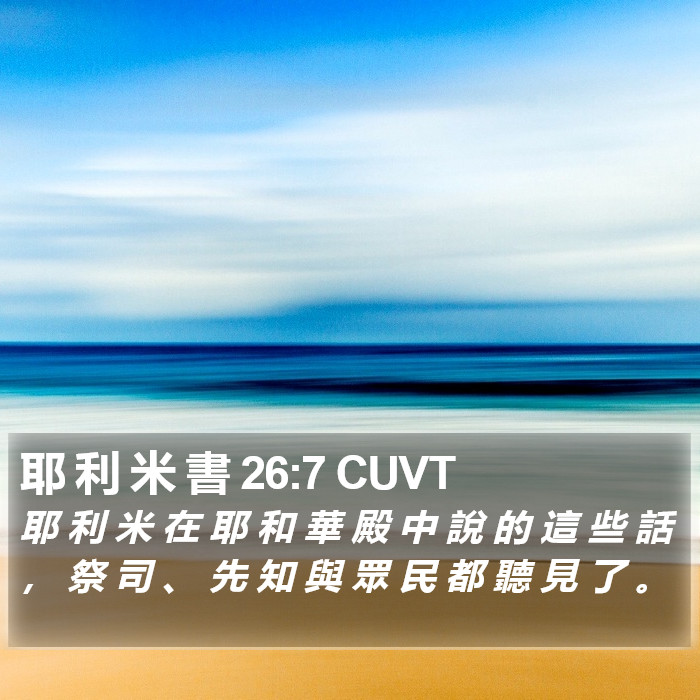 耶 利 米 書 26:7 CUVT Bible Study