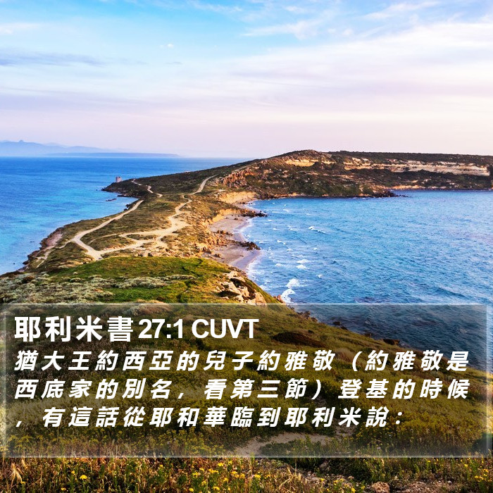 耶 利 米 書 27:1 CUVT Bible Study