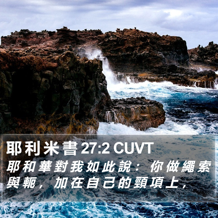 耶 利 米 書 27:2 CUVT Bible Study