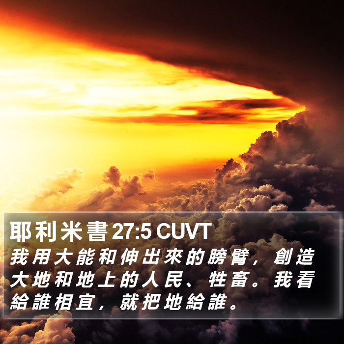 耶 利 米 書 27:5 CUVT Bible Study