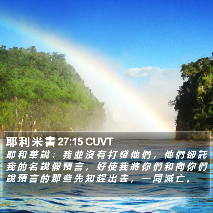 耶 利 米 書 27:15 CUVT Bible Study