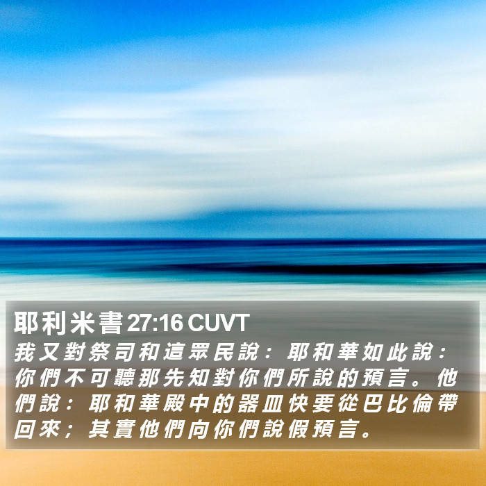 耶 利 米 書 27:16 CUVT Bible Study