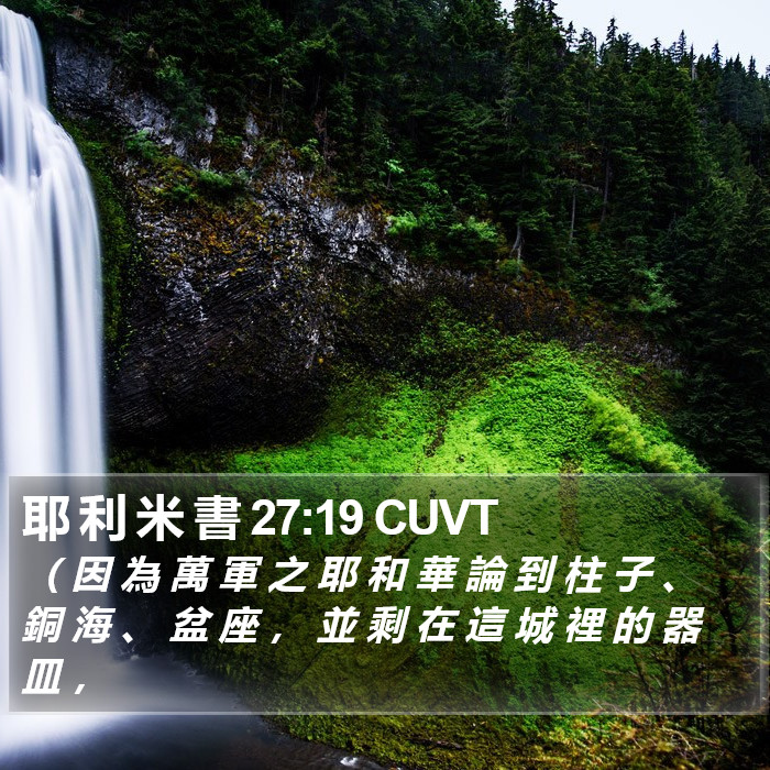 耶 利 米 書 27:19 CUVT Bible Study