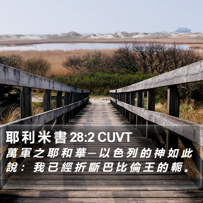 耶 利 米 書 28:2 CUVT Bible Study