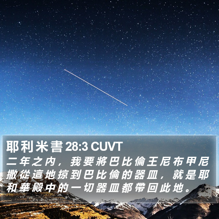 耶 利 米 書 28:3 CUVT Bible Study