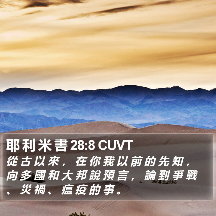 耶 利 米 書 28:8 CUVT Bible Study