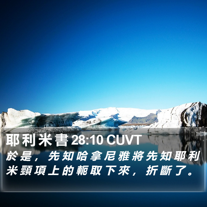 耶 利 米 書 28:10 CUVT Bible Study