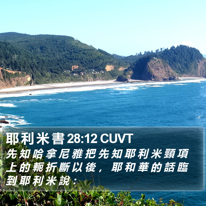 耶 利 米 書 28:12 CUVT Bible Study