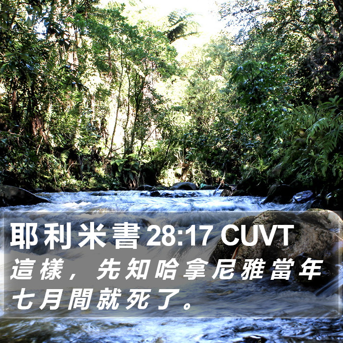 耶 利 米 書 28:17 CUVT Bible Study