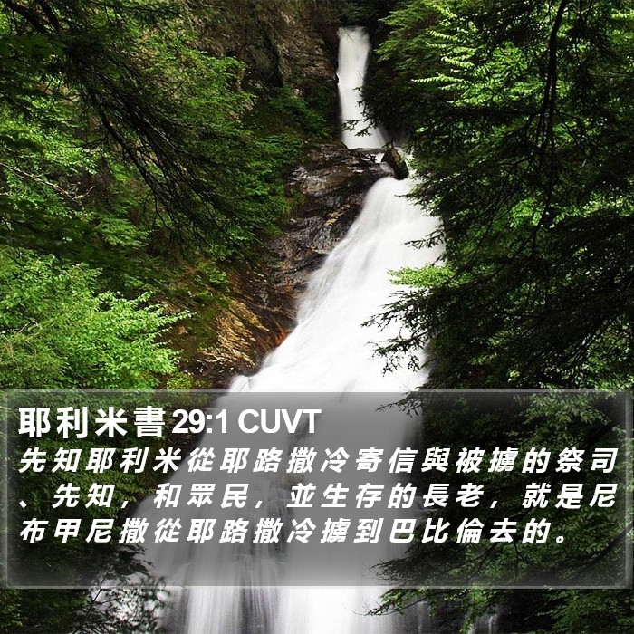 耶 利 米 書 29:1 CUVT Bible Study