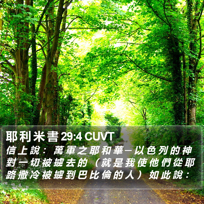 耶 利 米 書 29:4 CUVT Bible Study