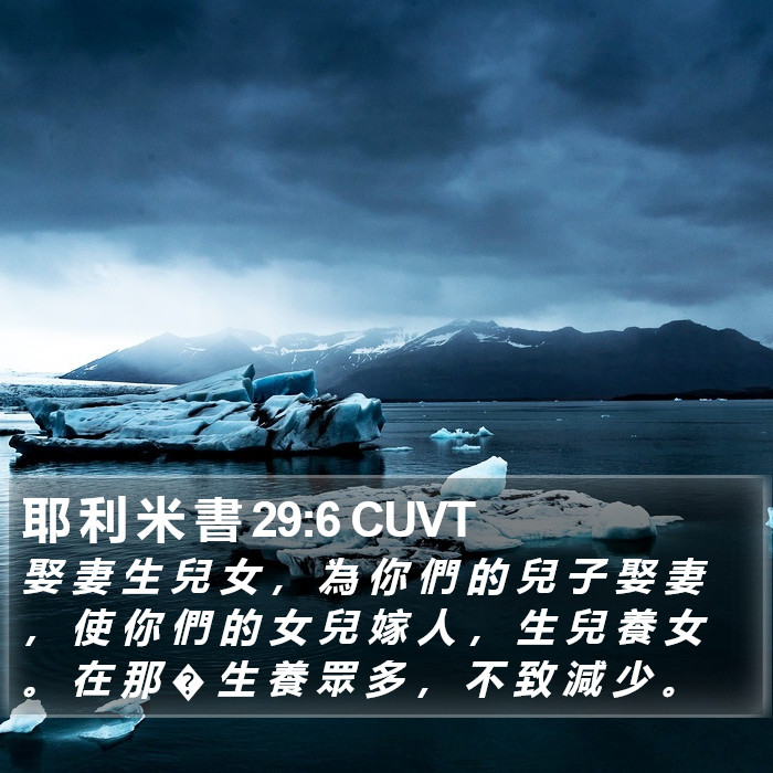 耶 利 米 書 29:6 CUVT Bible Study