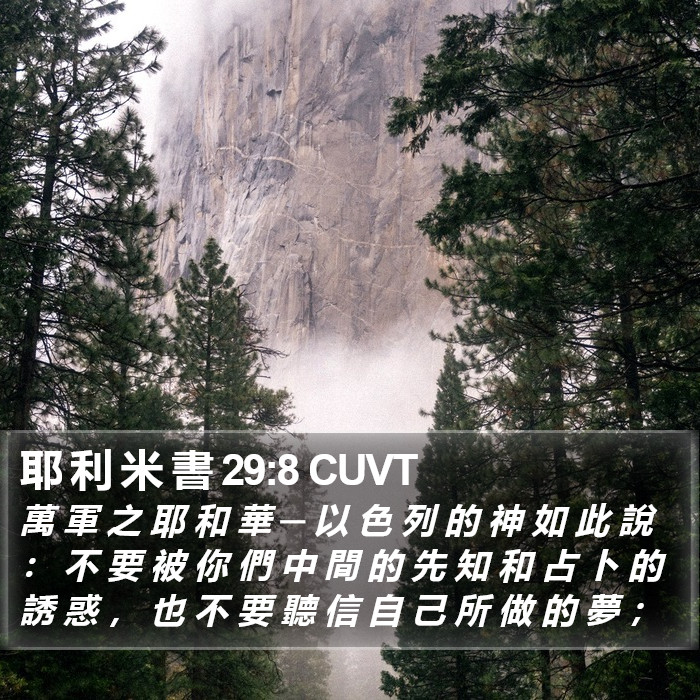 耶 利 米 書 29:8 CUVT Bible Study