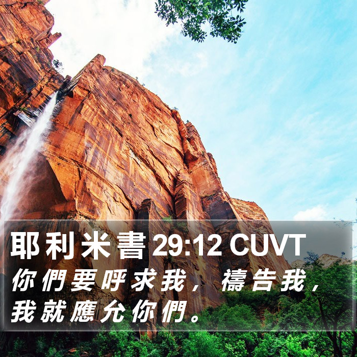 耶 利 米 書 29:12 CUVT Bible Study