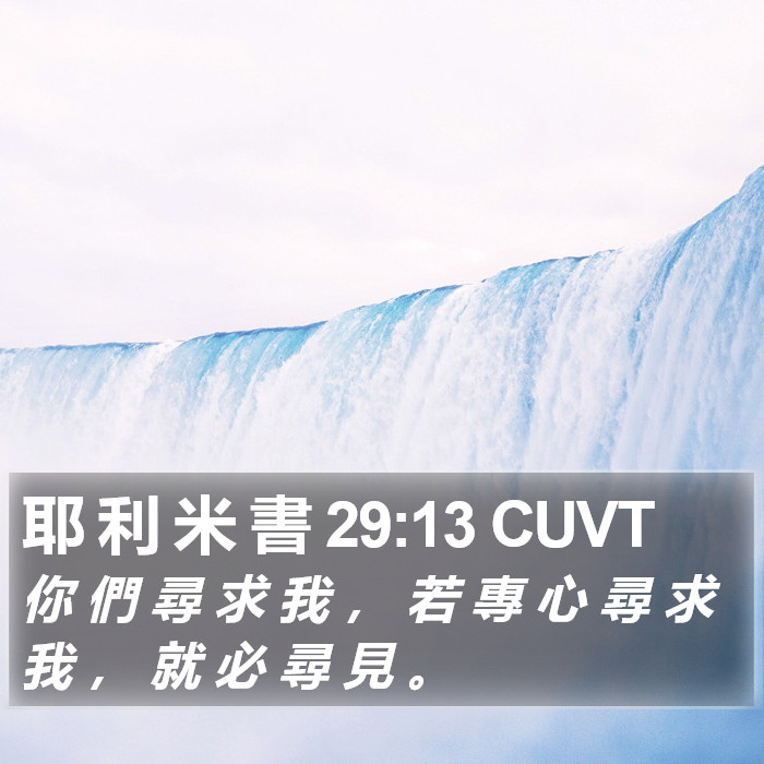 耶 利 米 書 29:13 CUVT Bible Study