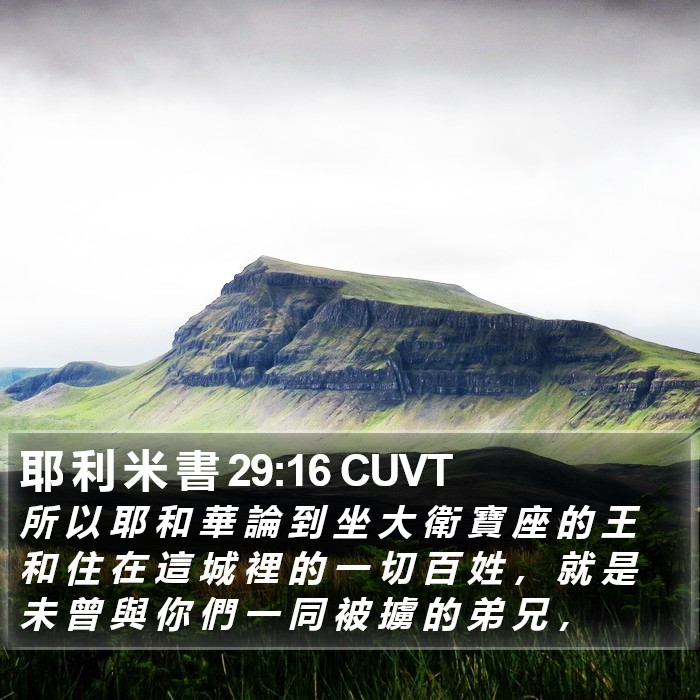 耶 利 米 書 29:16 CUVT Bible Study