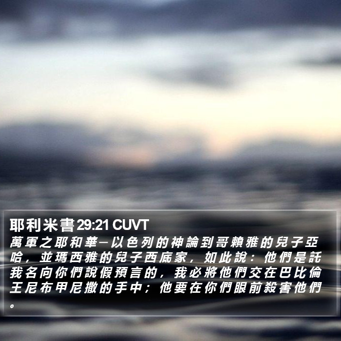 耶 利 米 書 29:21 CUVT Bible Study