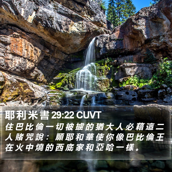 耶 利 米 書 29:22 CUVT Bible Study