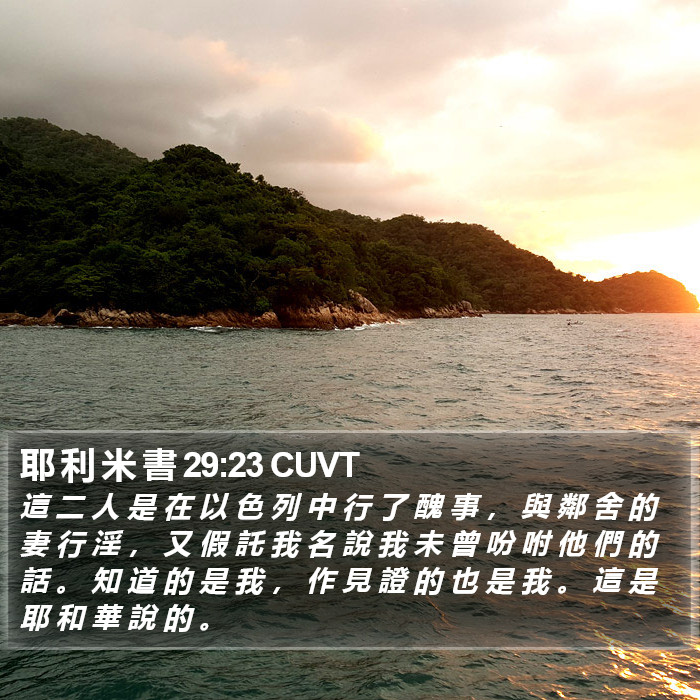 耶 利 米 書 29:23 CUVT Bible Study