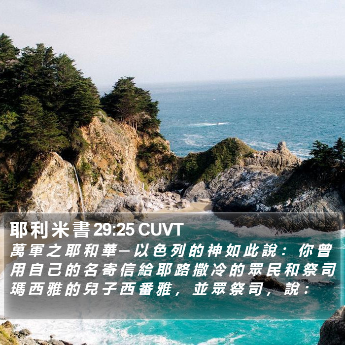 耶 利 米 書 29:25 CUVT Bible Study