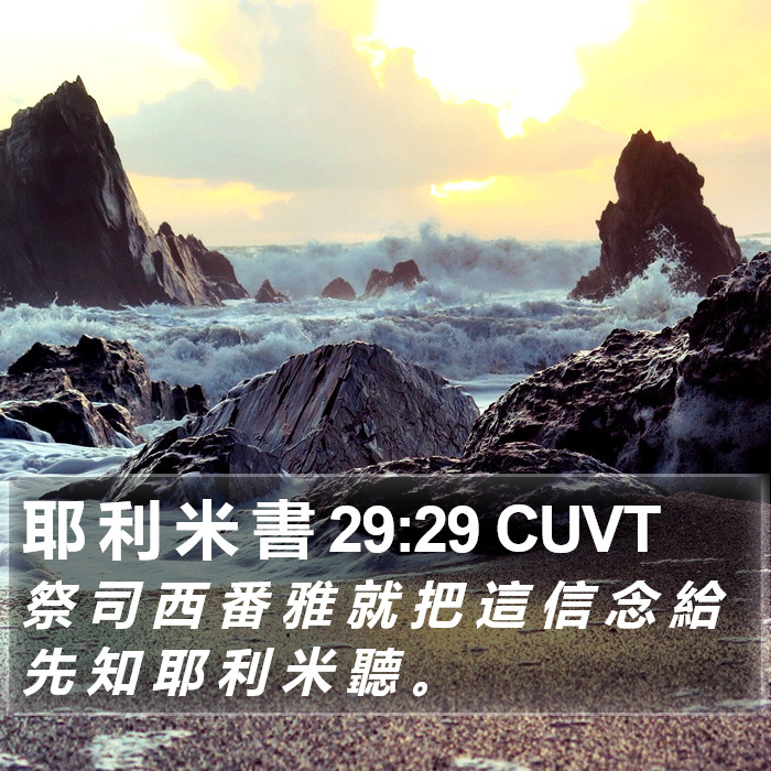 耶 利 米 書 29:29 CUVT Bible Study