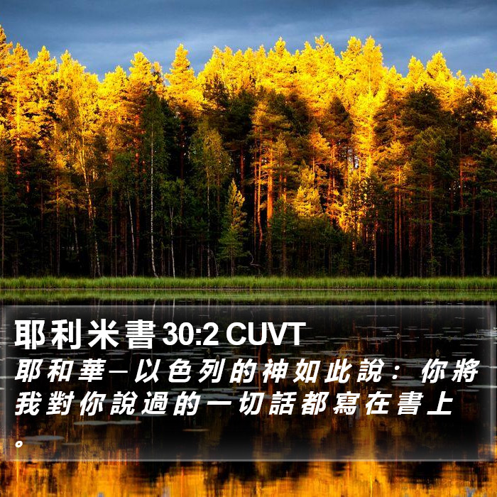 耶 利 米 書 30:2 CUVT Bible Study