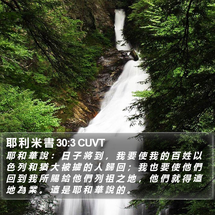 耶 利 米 書 30:3 CUVT Bible Study