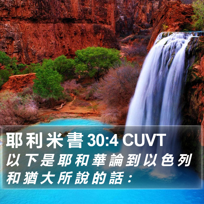 耶 利 米 書 30:4 CUVT Bible Study