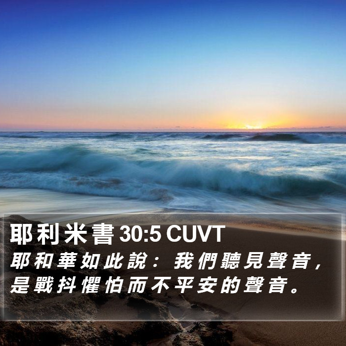 耶 利 米 書 30:5 CUVT Bible Study