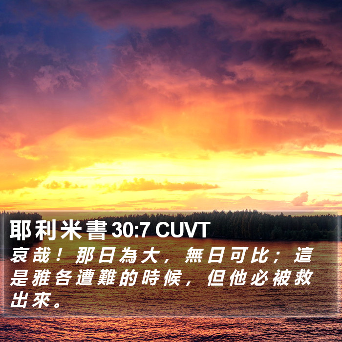 耶 利 米 書 30:7 CUVT Bible Study