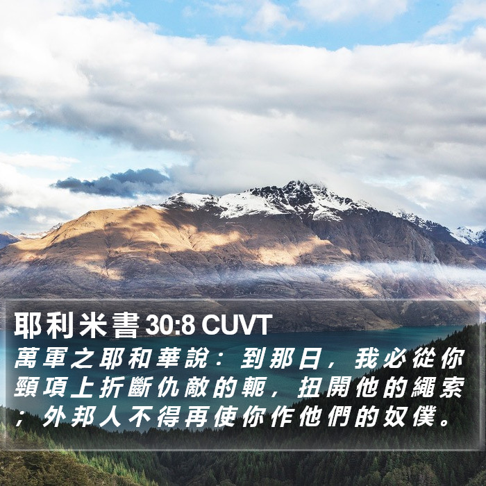 耶 利 米 書 30:8 CUVT Bible Study