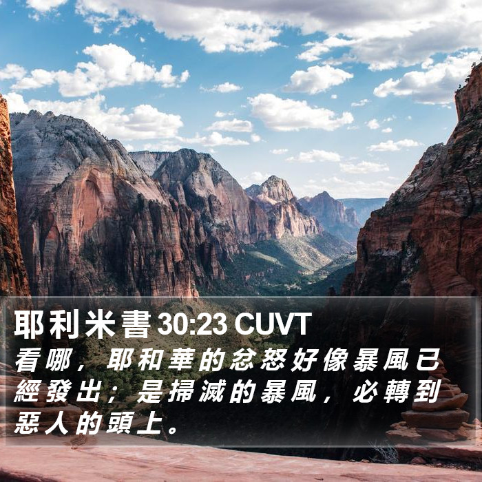 耶 利 米 書 30:23 CUVT Bible Study