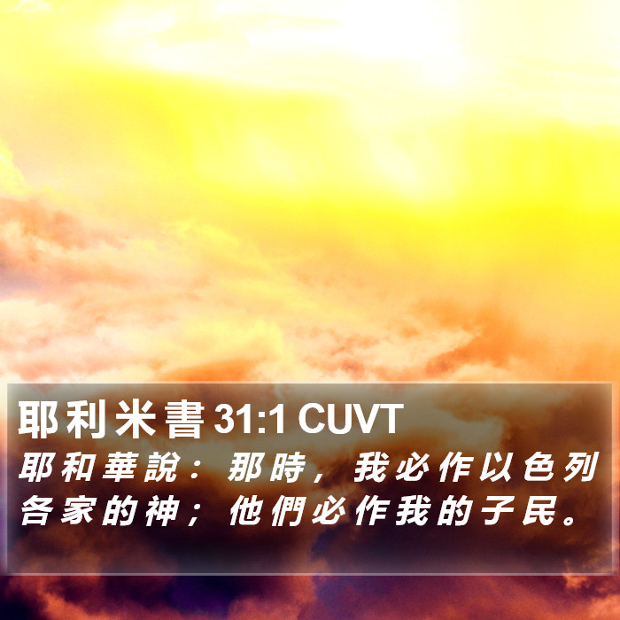 耶 利 米 書 31:1 CUVT Bible Study