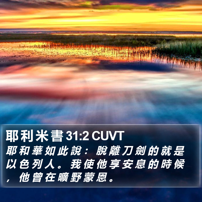 耶 利 米 書 31:2 CUVT Bible Study