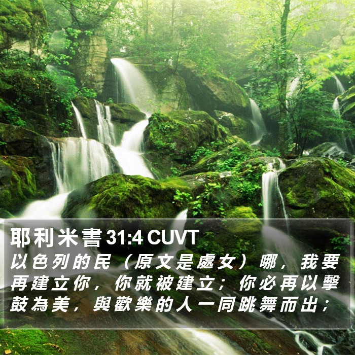 耶 利 米 書 31:4 CUVT Bible Study