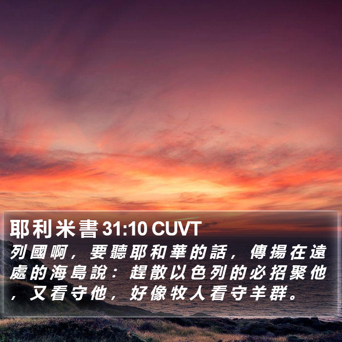 耶 利 米 書 31:10 CUVT Bible Study