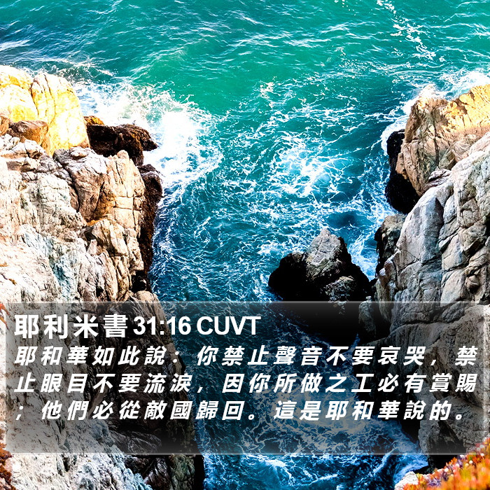 耶 利 米 書 31:16 CUVT Bible Study