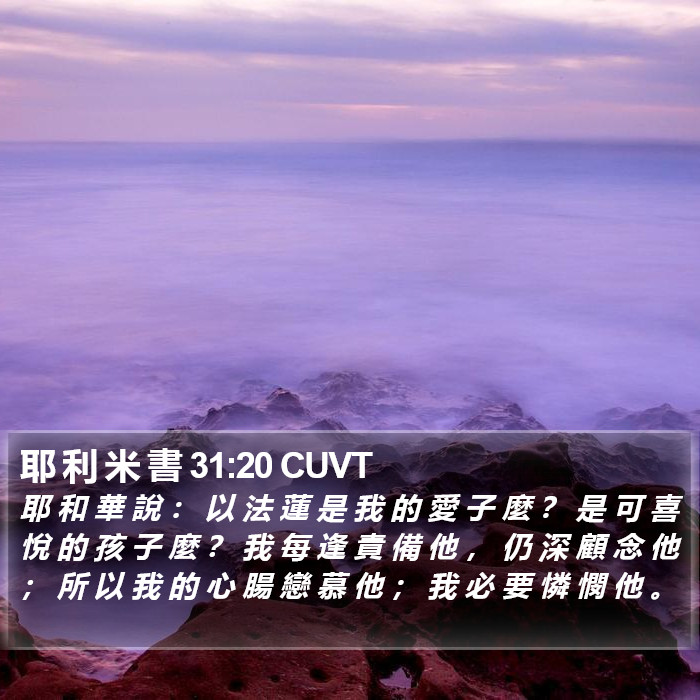 耶 利 米 書 31:20 CUVT Bible Study