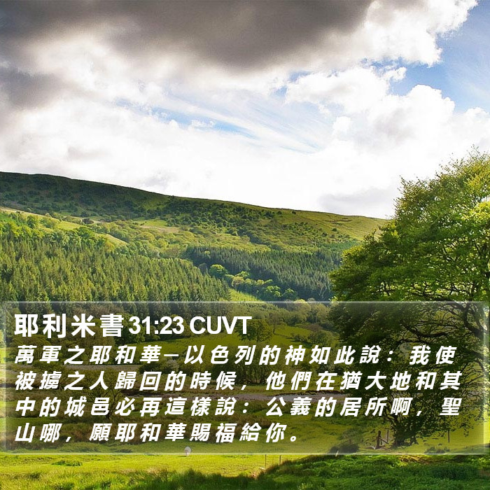 耶 利 米 書 31:23 CUVT Bible Study