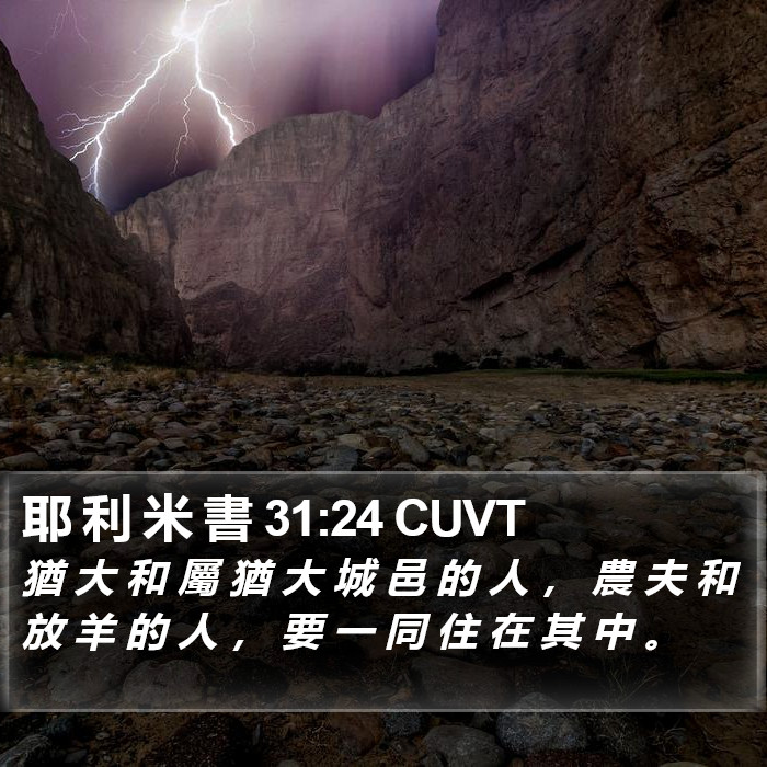 耶 利 米 書 31:24 CUVT Bible Study