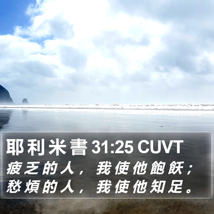 耶 利 米 書 31:25 CUVT Bible Study