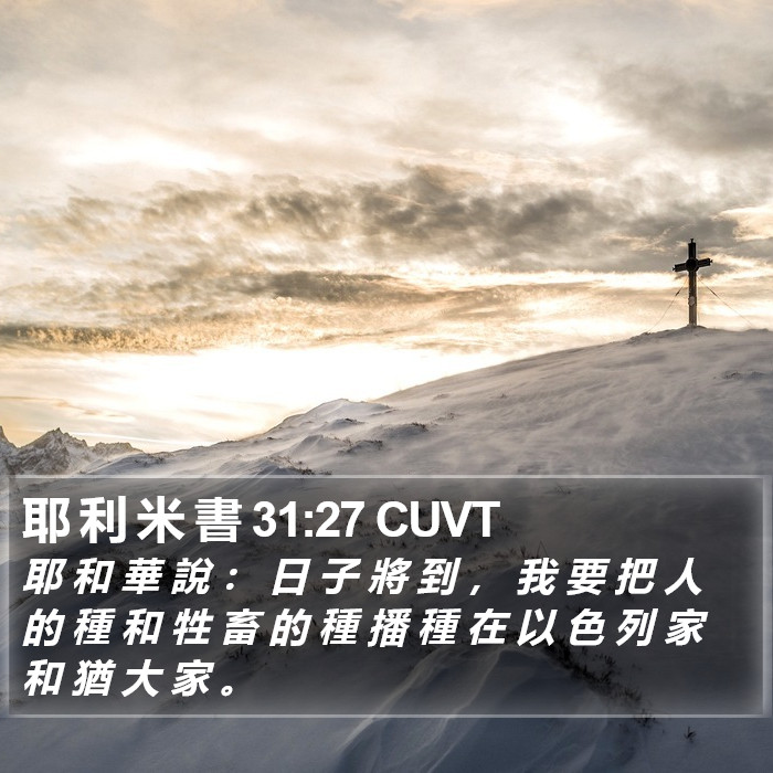 耶 利 米 書 31:27 CUVT Bible Study