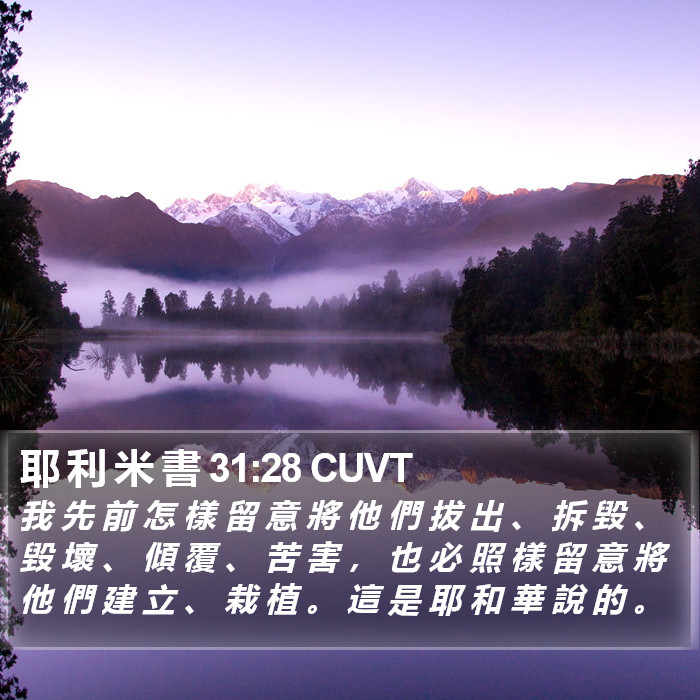 耶 利 米 書 31:28 CUVT Bible Study