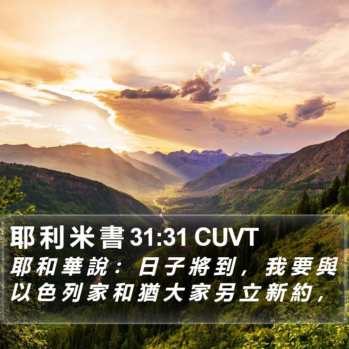 耶 利 米 書 31:31 CUVT Bible Study