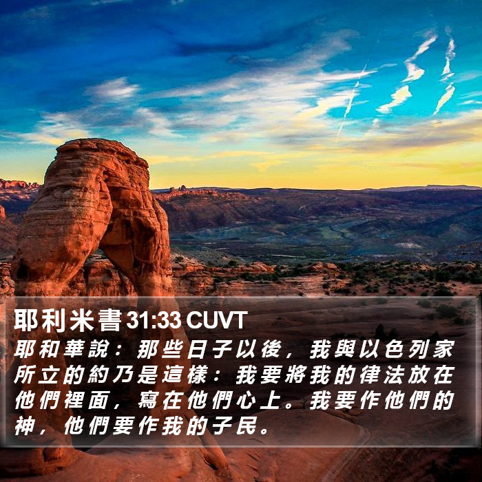 耶 利 米 書 31:33 CUVT Bible Study