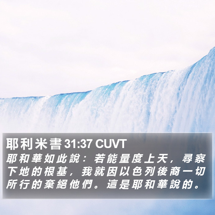 耶 利 米 書 31:37 CUVT Bible Study